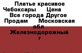 Платье(красивое)Чебоксары!! › Цена ­ 500 - Все города Другое » Продам   . Московская обл.,Железнодорожный г.